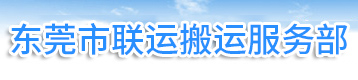 东莞市塘厦联运搬运服务部